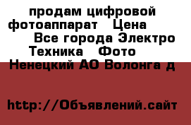 продам цифровой фотоаппарат › Цена ­ 17 000 - Все города Электро-Техника » Фото   . Ненецкий АО,Волонга д.